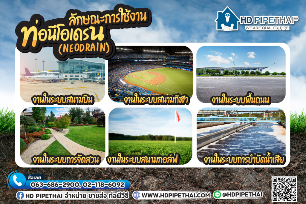 ท่อนีโอเดรน (Neodrain)