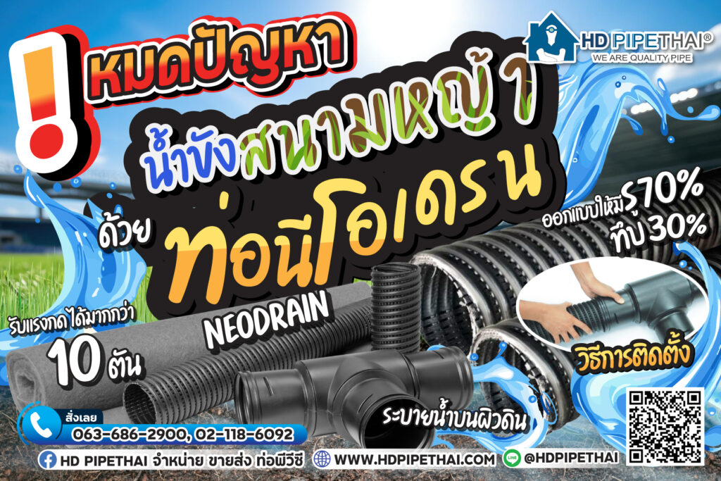 ท่อนีโอเดรน (Neodrain)