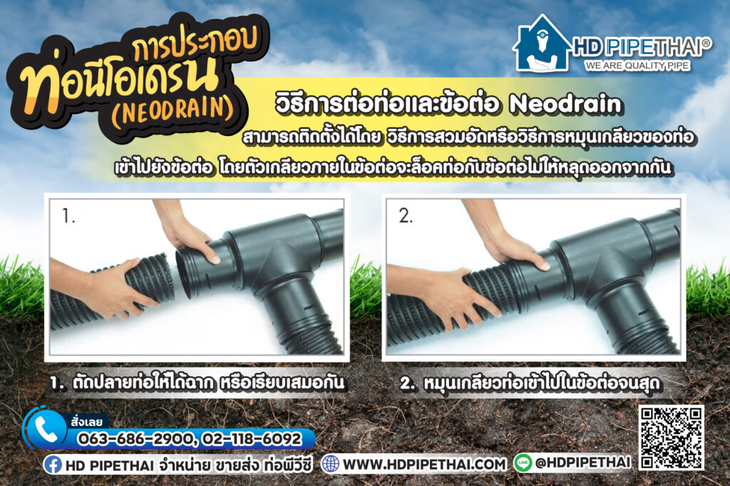 ท่อนีโอเดรน (Neodrain)