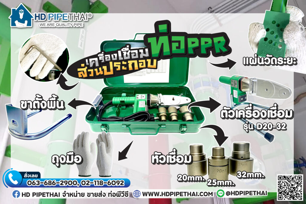 เครื่องเชื่อมท่อ PPR