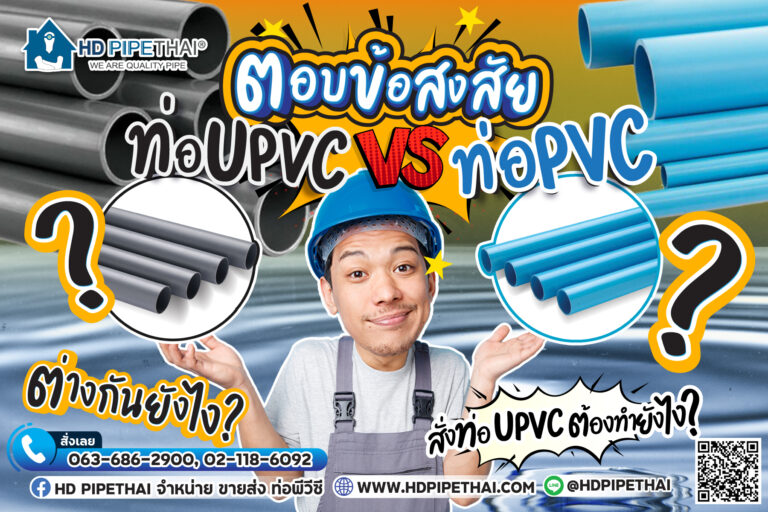 ท่อ upvc