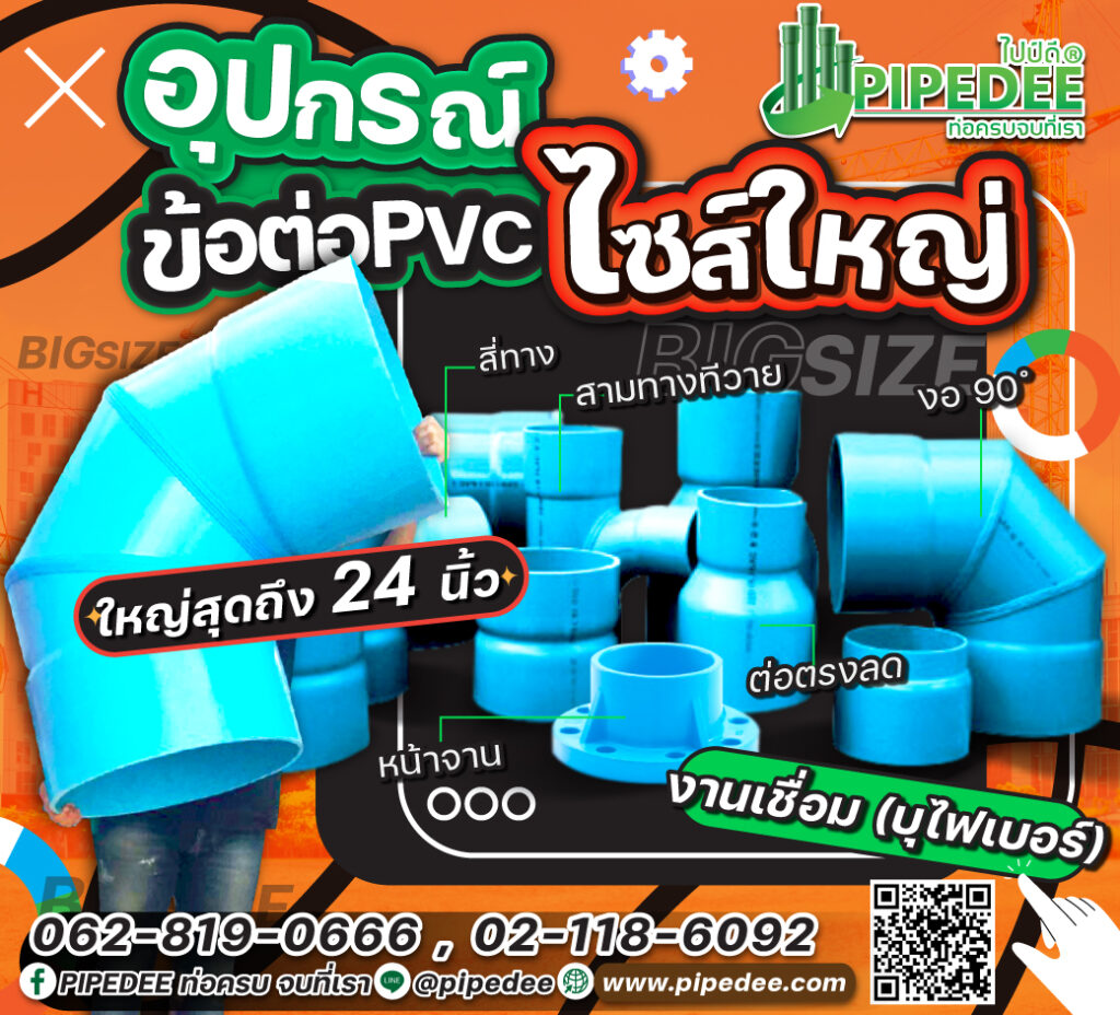 อุปกรณ์PVCไซต์ใหญ่ อุปกรณ์PVCไซต์ใหญ่
