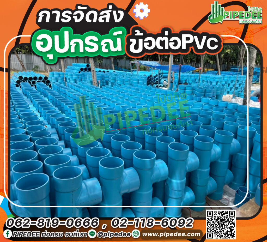 อุปกรณ์PVCไซต์ใหญ่-การจัดส่ง1