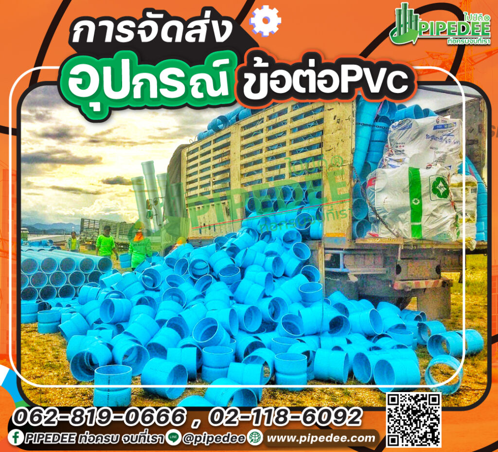 อุปกรณ์PVCไซต์ใหญ่-การจัดส่ง2