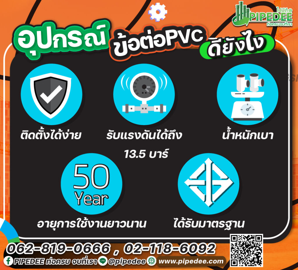 ข้อดีของข้อต่อpvc
