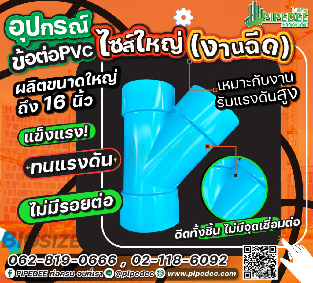 อุปกรณ์PVCไซต์ใหญ่-งานฉีด อุปกรณ์PVCไซต์ใหญ่-งานฉีด