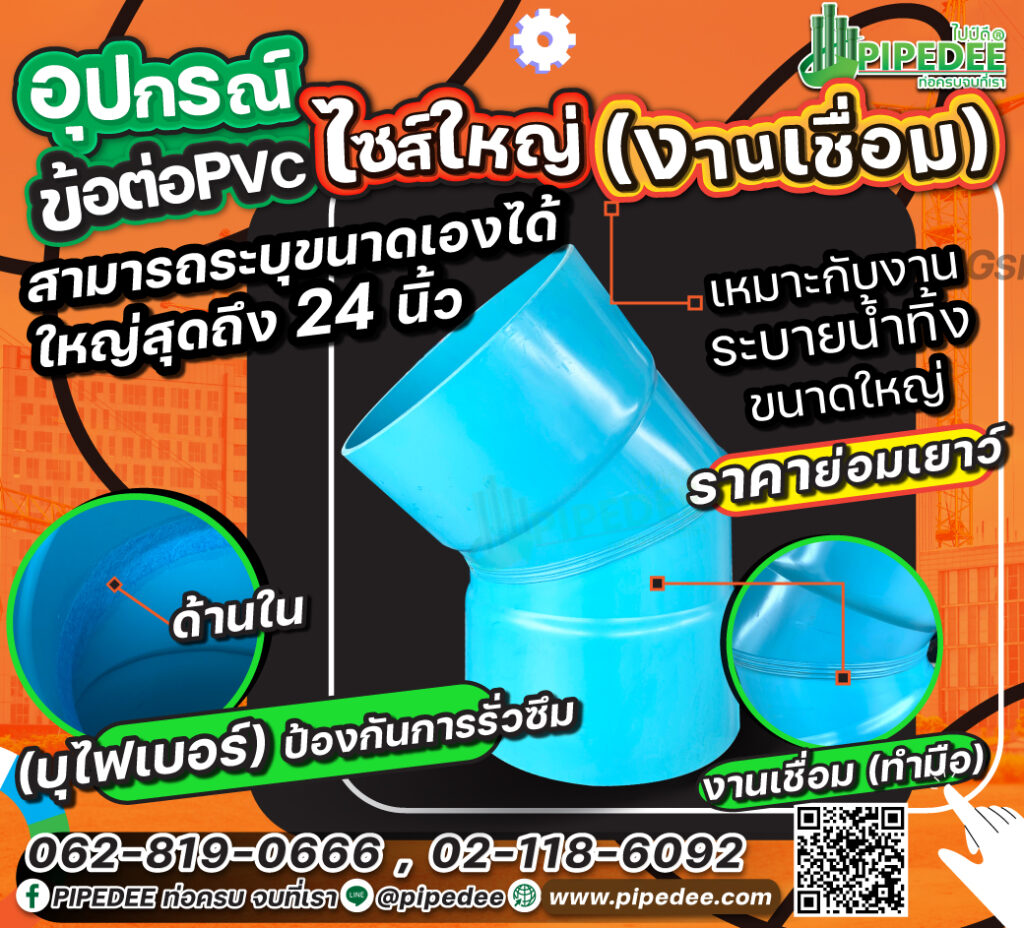 อุปกรณ์ข้อต่อpvcไซส์ใหญ่ งานเชื่อม (ทำมือ)