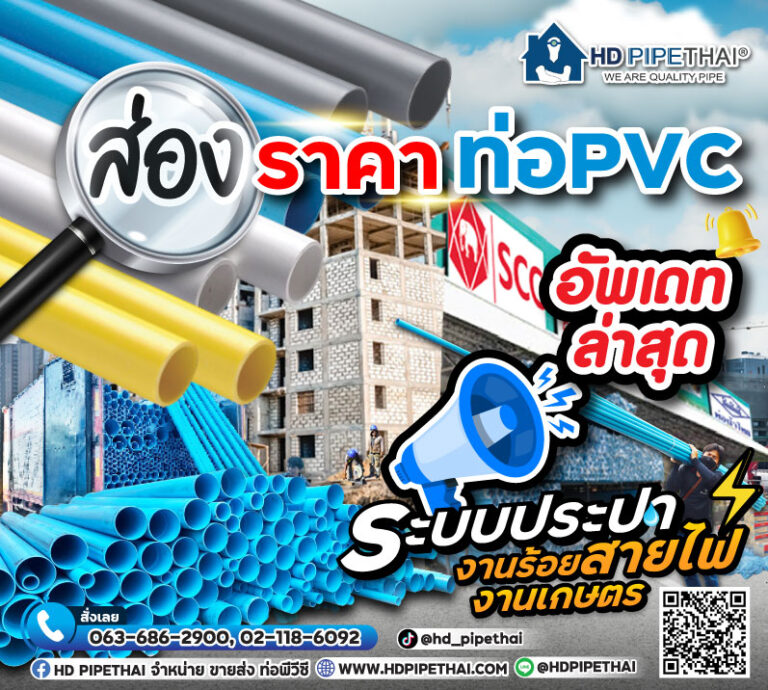 ราคาท่อ PVC อัพเดท ใหม่ล่าสุด