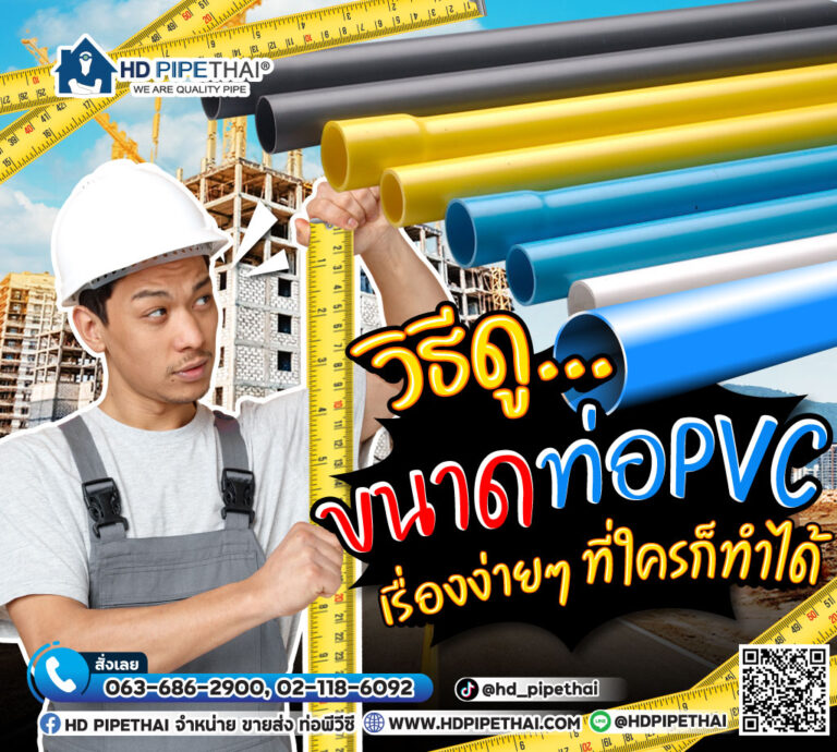 ขนาดท่อ PVC
