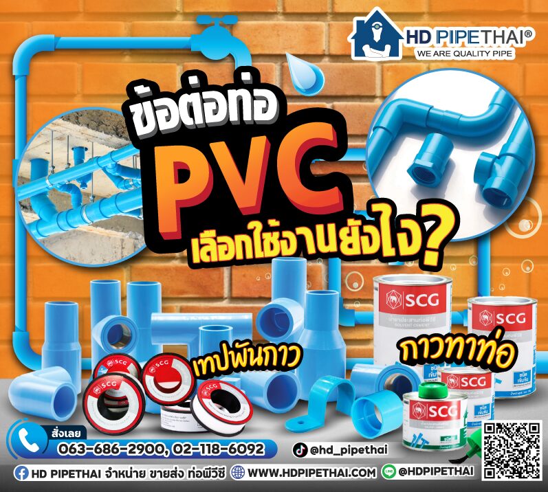 ข้อต่อท่อ PVC ข้อต่อท่อ PVC