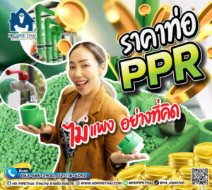 ราคาท่อ PPR