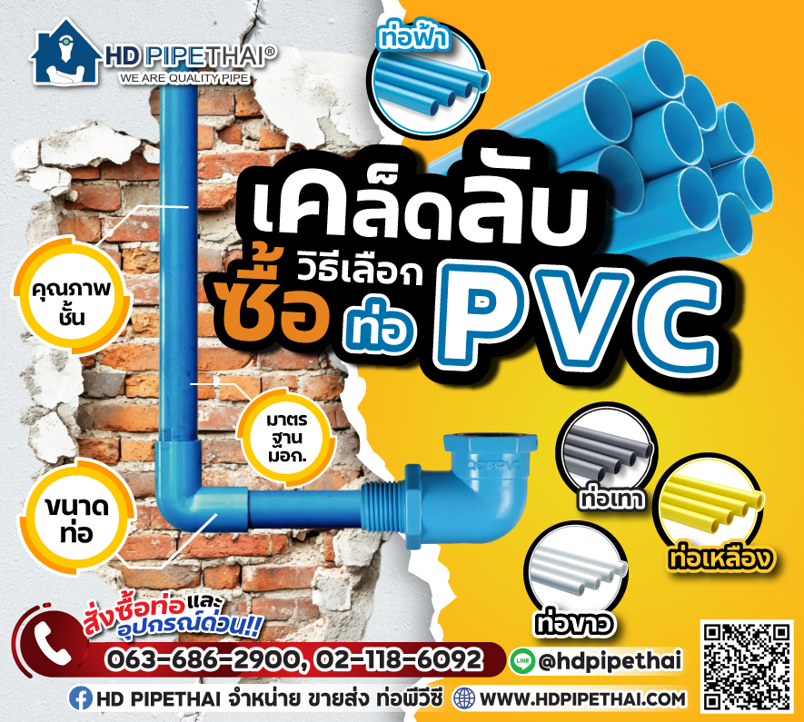 เคล็ดลับ การเลือกซื้อท่อพีวีซี (PVC) เคล็ดลับ การเลือกซื้อท่อพีวีซี (PVC)