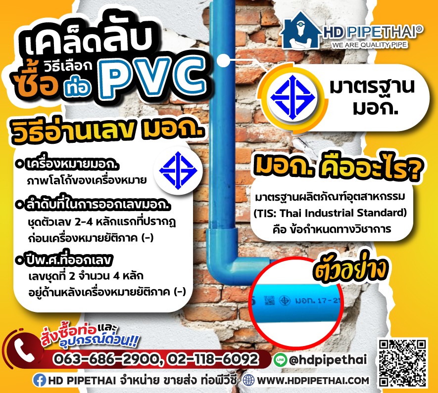 เคล็ดลับ การเลือกซื้อท่อพีวีซี (PVC) มอก. คืออะไร