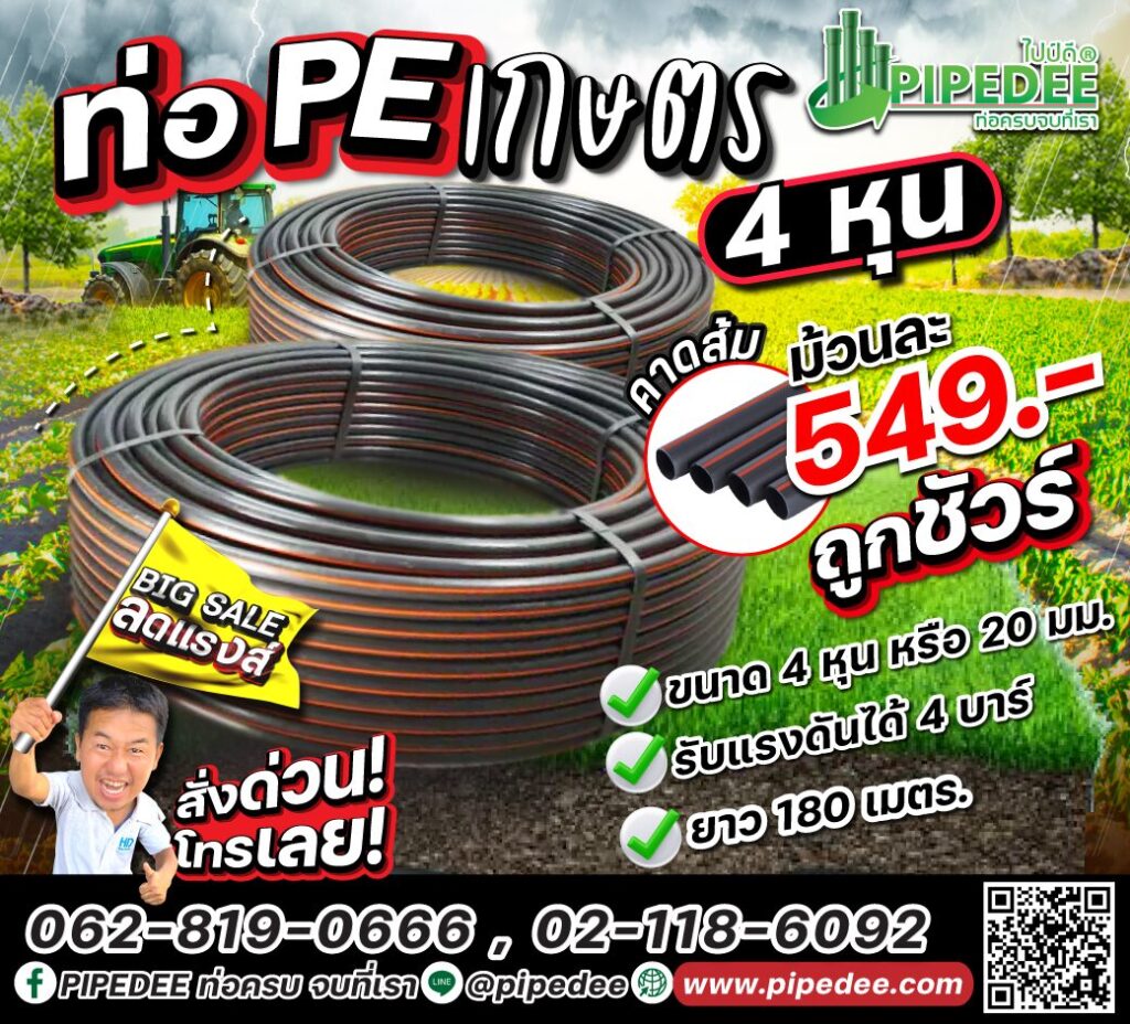 ท่อpe เกษตร4หุน