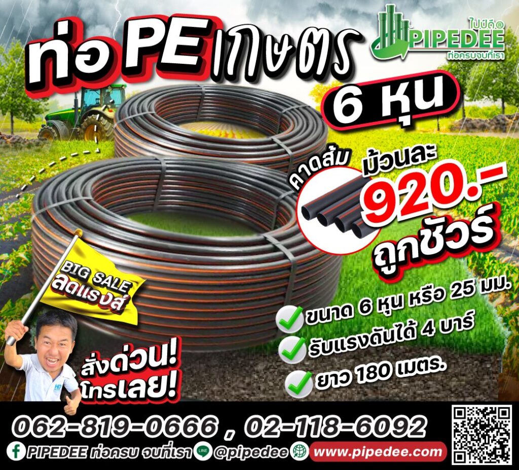 ท่อpe เกษตร6หุน