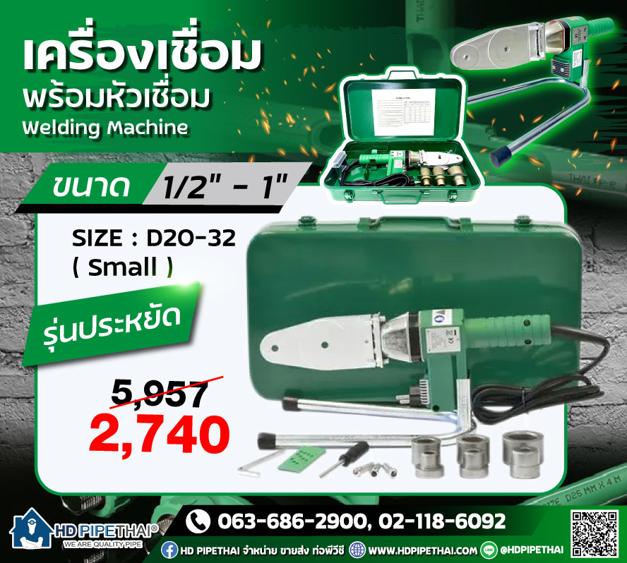 เครื่องเชื่อม PPR