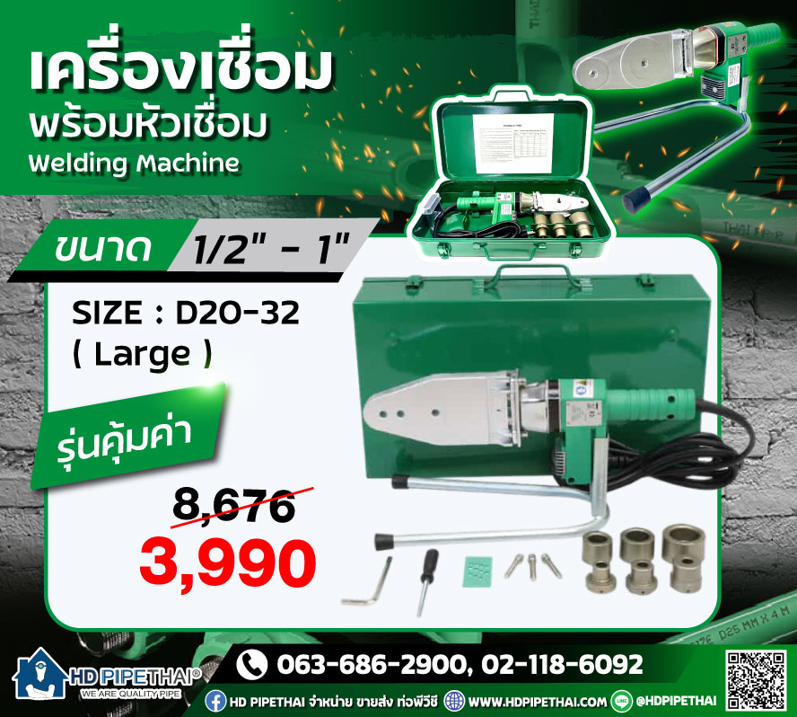 เครื่องเชื่อม PPR
