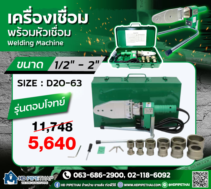 เครื่องเชื่อม PPR