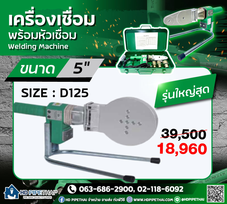 เครื่องเชื่อม PPR