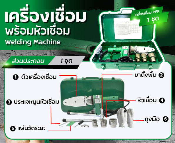เครื่องเชื่อม PPR