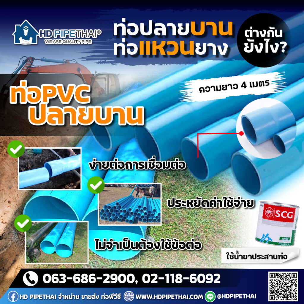 ท่อปลายบาน กับ ท่อแหวนยาง ต่างกันยังไง?