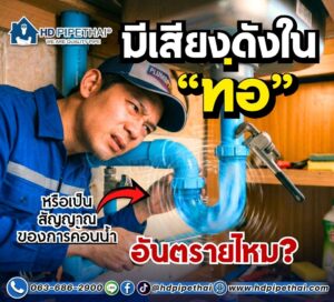 มีเสียงดังในท่ออันตรายไหม