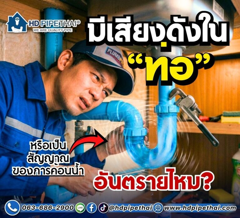 มีเสียงดังในท่ออันตรายไหม