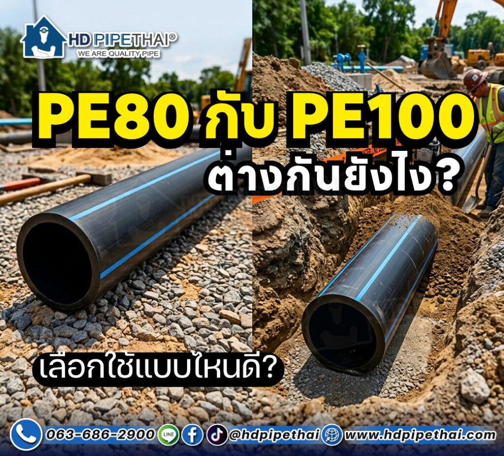 PE80 กับ PE100 ต่างกันยังไง