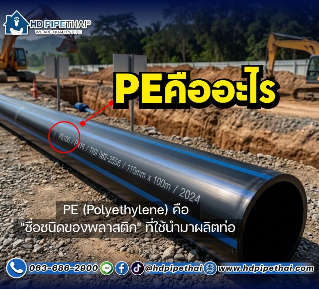 เลข 80 กับ 100 ข้างท่อ PE คืออะไร