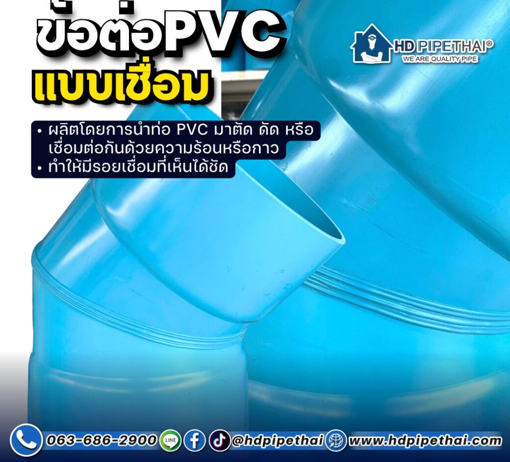 ข้อต่อ PVC แบบเชื่อม