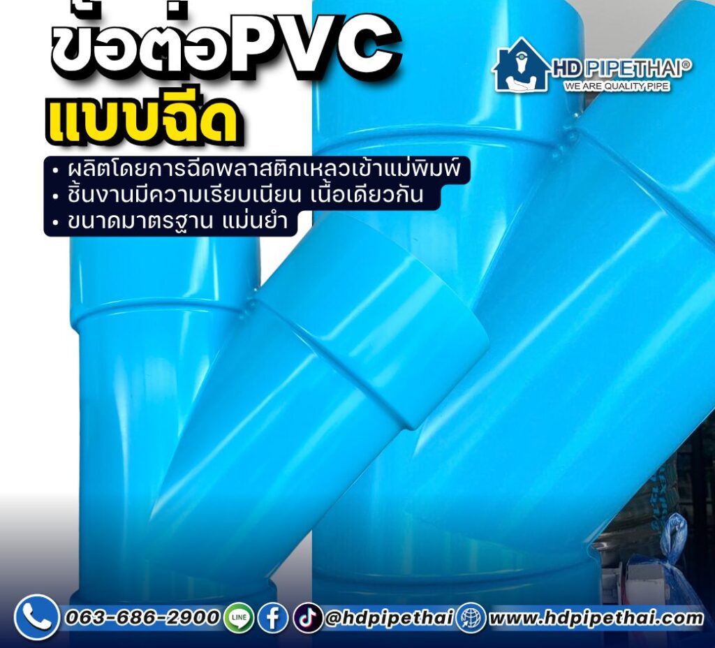 ข้อต่อ PVC แบบฉีด
